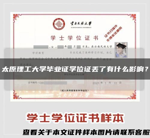 太原理工大学毕业证学位证丢了有什么影响？缩略图