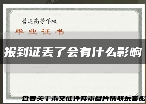 报到证丢了会有什么影响缩略图