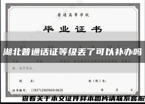 湖北普通话证等级丢了可以补办吗缩略图