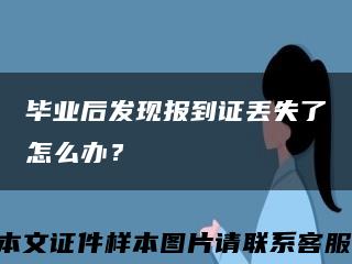 毕业后发现报到证丢失了怎么办？缩略图