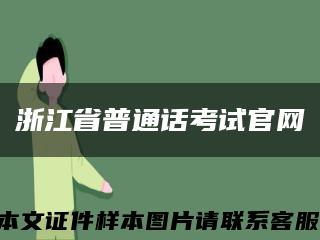 浙江省普通话考试官网缩略图