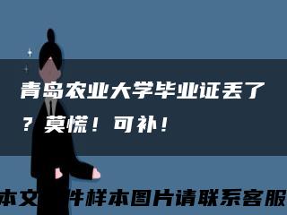 青岛农业大学毕业证丢了？莫慌！可补！缩略图