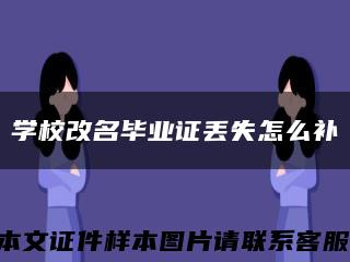 学校改名毕业证丢失怎么补缩略图