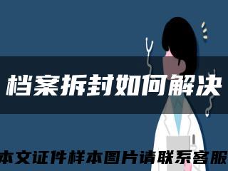 档案拆封如何解决缩略图