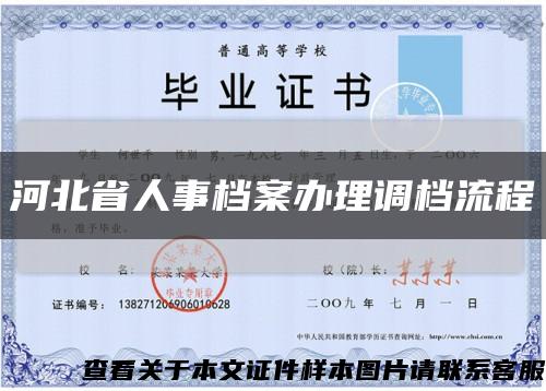 河北省人事档案办理调档流程缩略图