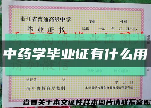 中药学毕业证有什么用缩略图