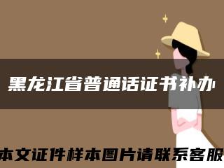 黑龙江省普通话证书补办缩略图