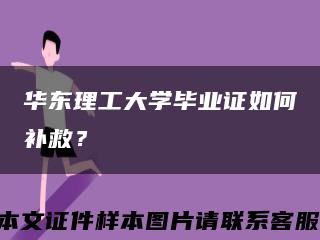 华东理工大学毕业证如何补救？缩略图