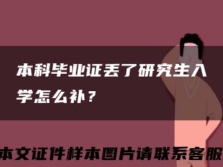 本科毕业证丢了研究生入学怎么补？缩略图