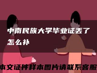 中南民族大学毕业证丢了怎么补缩略图