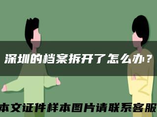 深圳的档案拆开了怎么办？缩略图