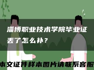 淄博职业技术学院毕业证丢了怎么补？缩略图