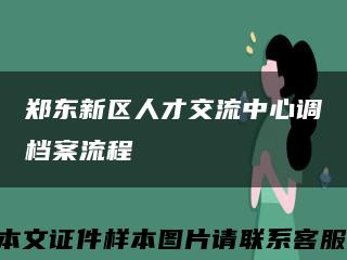 郑东新区人才交流中心调档案流程缩略图