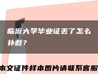 临沂大学毕业证丢了怎么补救？缩略图