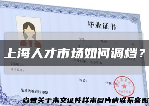 上海人才市场如何调档？缩略图