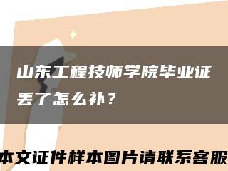 山东工程技师学院毕业证丢了怎么补？缩略图