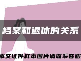 档案和退休的关系缩略图