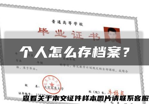 个人怎么存档案？缩略图