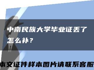 中南民族大学毕业证丢了怎么补？缩略图