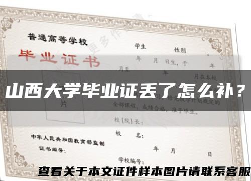 山西大学毕业证丢了怎么补？缩略图