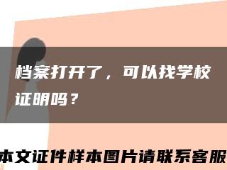 档案打开了，可以找学校证明吗？缩略图