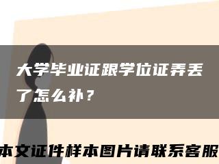 大学毕业证跟学位证弄丢了怎么补？缩略图