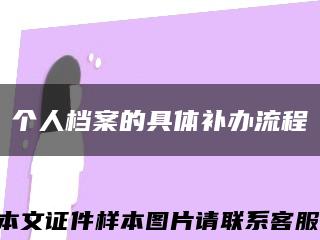 个人档案的具体补办流程缩略图