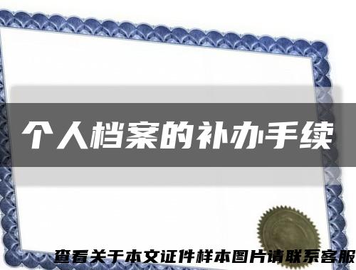 个人档案的补办手续缩略图