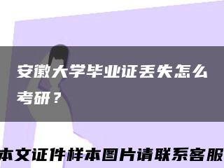 安徽大学毕业证丢失怎么考研？缩略图