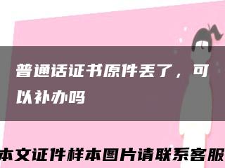 普通话证书原件丢了，可以补办吗缩略图