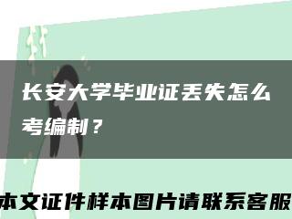 长安大学毕业证丢失怎么考编制？缩略图