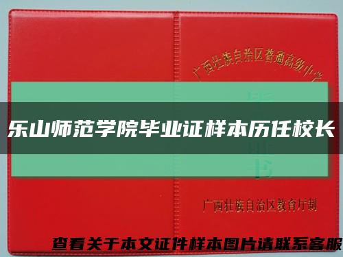乐山师范学院毕业证样本历任校长缩略图