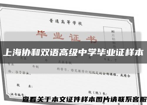 上海协和双语高级中学毕业证样本缩略图