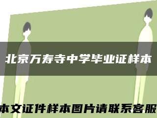 北京万寿寺中学毕业证样本缩略图
