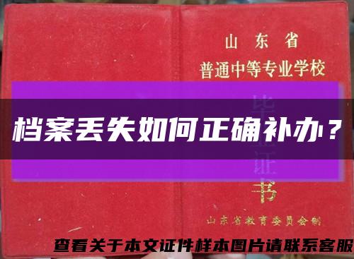 档案丢失如何正确补办？缩略图