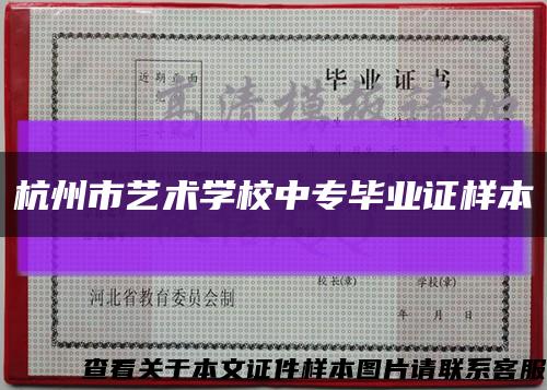 杭州市艺术学校中专毕业证样本缩略图