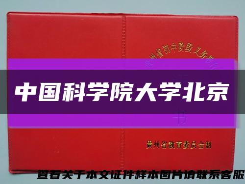 中国科学院大学北京缩略图