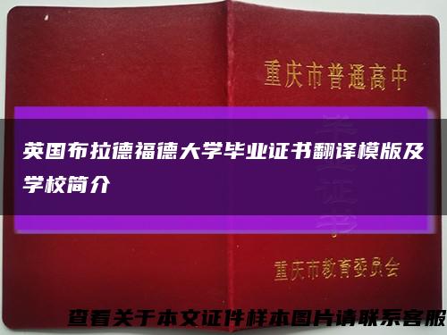 英国布拉德福德大学毕业证书翻译模版及学校简介缩略图