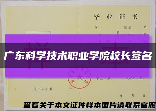 广东科学技术职业学院校长签名缩略图