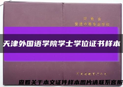 天津外国语学院学士学位证书样本缩略图