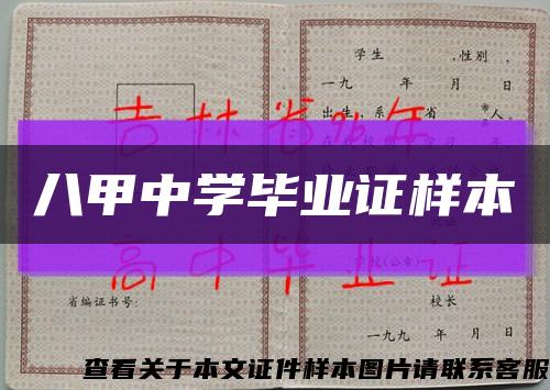 八甲中学毕业证样本缩略图