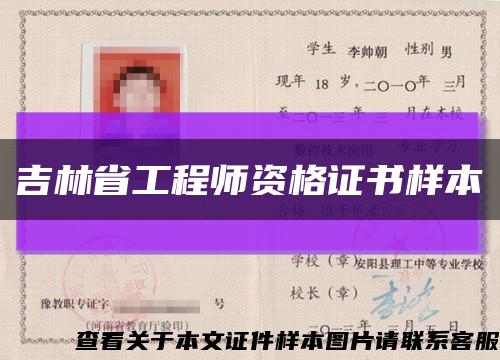 吉林省工程师资格证书样本缩略图