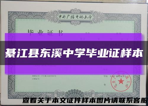 綦江县东溪中学毕业证样本缩略图