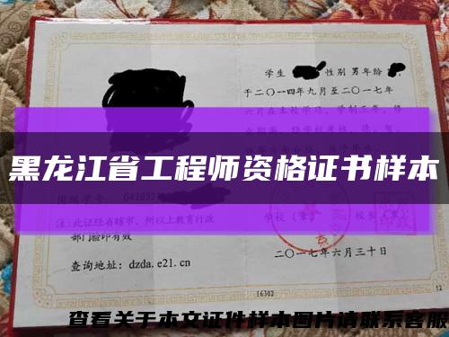 黑龙江省工程师资格证书样本缩略图