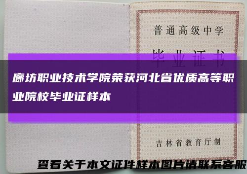 廊坊职业技术学院荣获河北省优质高等职业院校毕业证样本缩略图