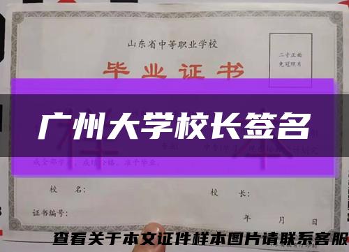 广州大学校长签名缩略图