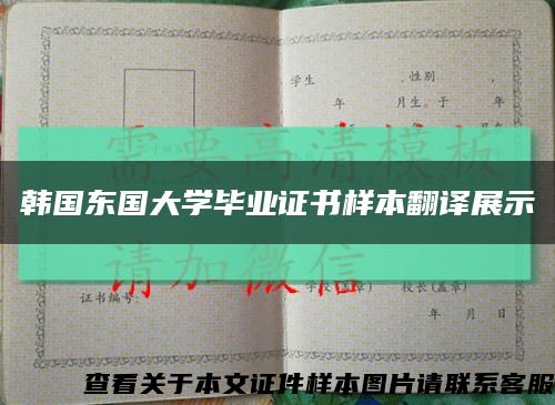 韩国东国大学毕业证书样本翻译展示缩略图