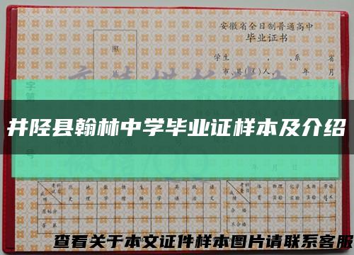 井陉县翰林中学毕业证样本及介绍缩略图