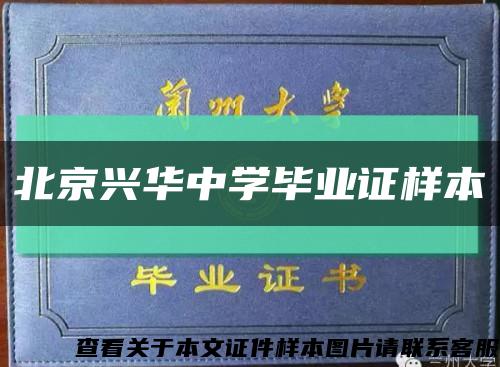 北京兴华中学毕业证样本缩略图