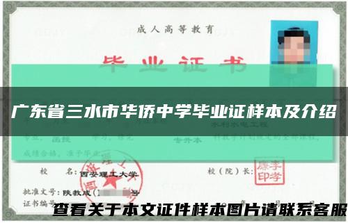 广东省三水市华侨中学毕业证样本及介绍缩略图